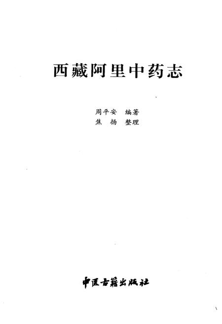 《西藏阿里中药志》.pdf电子版_西藏自治区志插图1