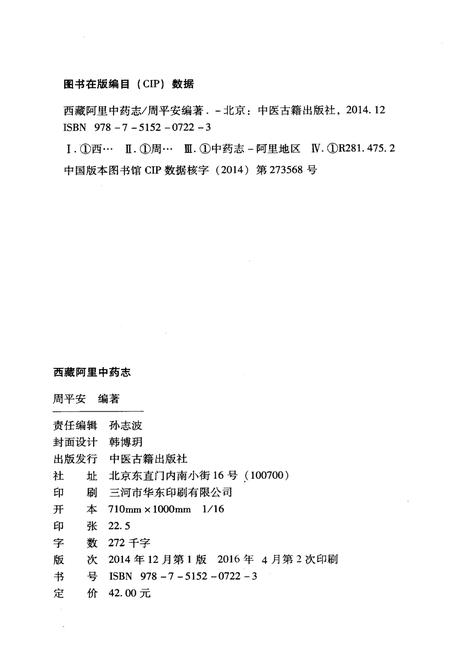 《西藏阿里中药志》.pdf电子版_西藏自治区志插图2