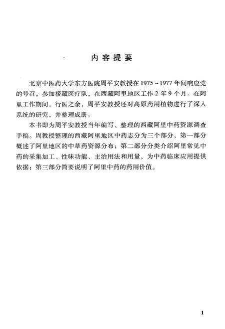 《西藏阿里中药志》.pdf电子版_西藏自治区志插图3