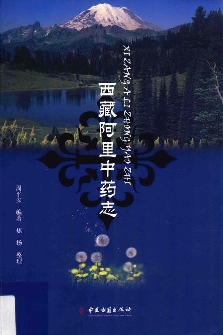 《西藏阿里中药志》.pdf电子版_西藏自治区志插图
