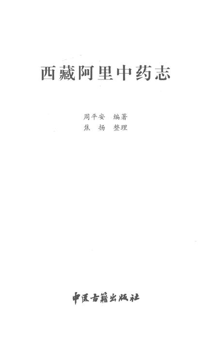 《西藏阿里中药志》.pdf电子版_西藏自治区志插图1