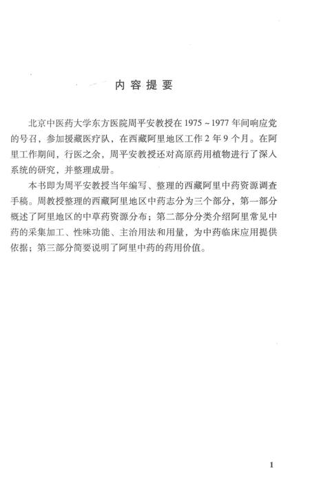 《西藏阿里中药志》.pdf电子版_西藏自治区志插图3
