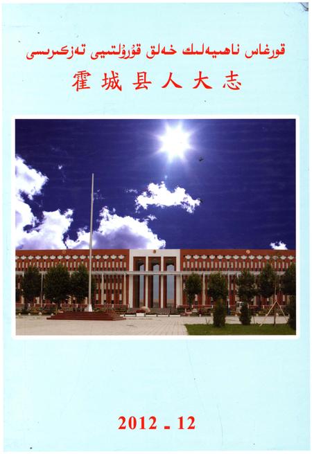 《霍城县人大志》.pdf电子版_西藏自治区志插图