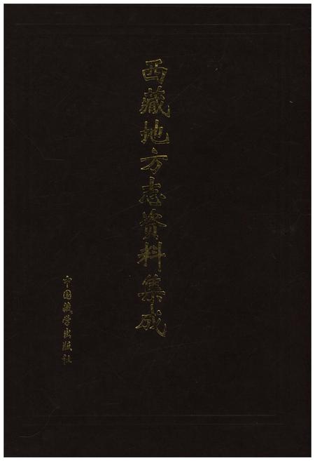 《西藏地方志资料集成》.pdf电子版_西藏自治区志插图