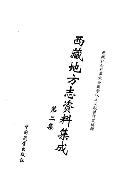 《西藏地方志资料集成》.pdf电子版_西藏自治区志插图1