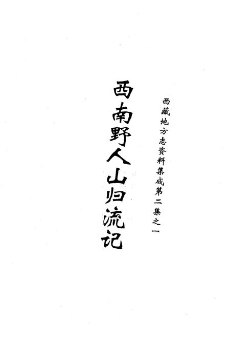 《西藏地方志资料集成》.pdf电子版_西藏自治区志插图2