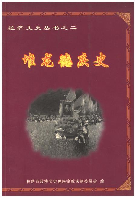 《堆龙德庆史》.pdf电子版_西藏自治区志插图