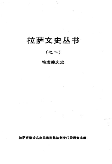 《堆龙德庆史》.pdf电子版_西藏自治区志插图1