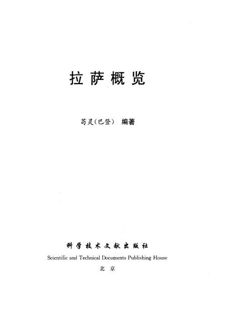 《拉萨概览》.pdf电子版_西藏自治区志插图1