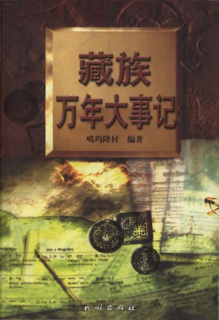 《藏族万年大事记》.pdf电子版_西藏自治区志插图