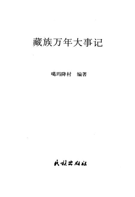 《藏族万年大事记》.pdf电子版_西藏自治区志插图2