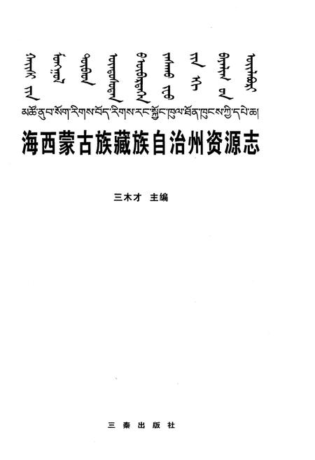 《海西蒙古族藏族自治州资源志》.pdf电子版_西藏自治区志插图1