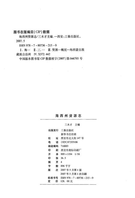 《海西蒙古族藏族自治州资源志》.pdf电子版_西藏自治区志插图2