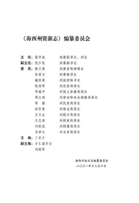 《海西蒙古族藏族自治州资源志》.pdf电子版_西藏自治区志插图3