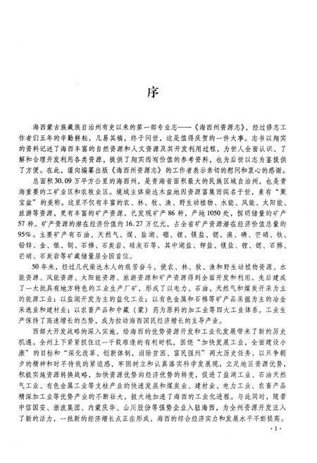 《海西蒙古族藏族自治州资源志》.pdf电子版_西藏自治区志插图4