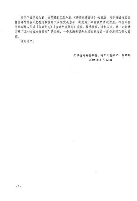 《海西蒙古族藏族自治州资源志》.pdf电子版_西藏自治区志插图5