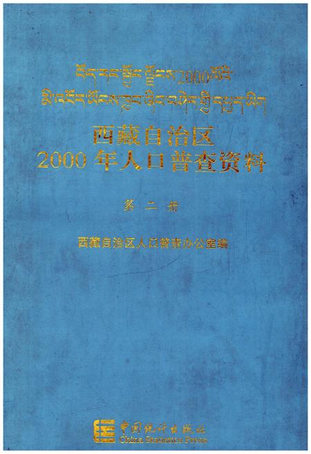 《西藏自治区 2000年人口普查资料 第二册》.pdf电子版_西藏自治区志插图