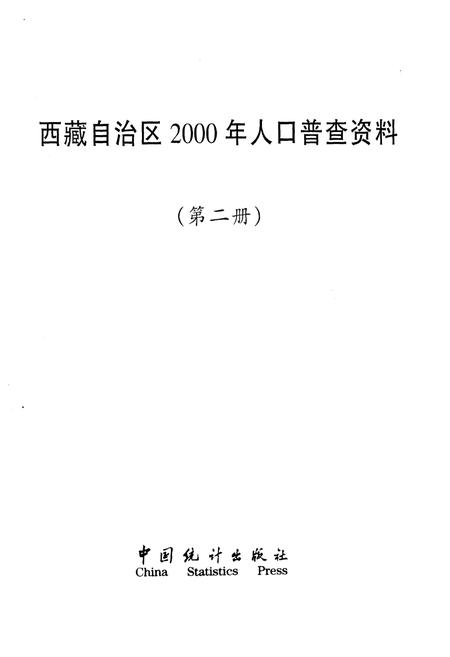 《西藏自治区 2000年人口普查资料 第二册》.pdf电子版_西藏自治区志插图1