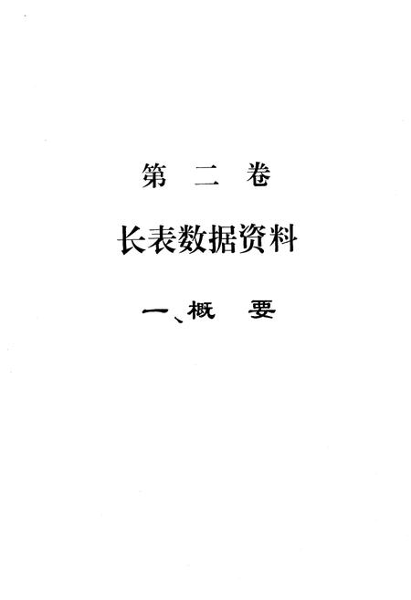 《西藏自治区 2000年人口普查资料 第二册》.pdf电子版_西藏自治区志插图5