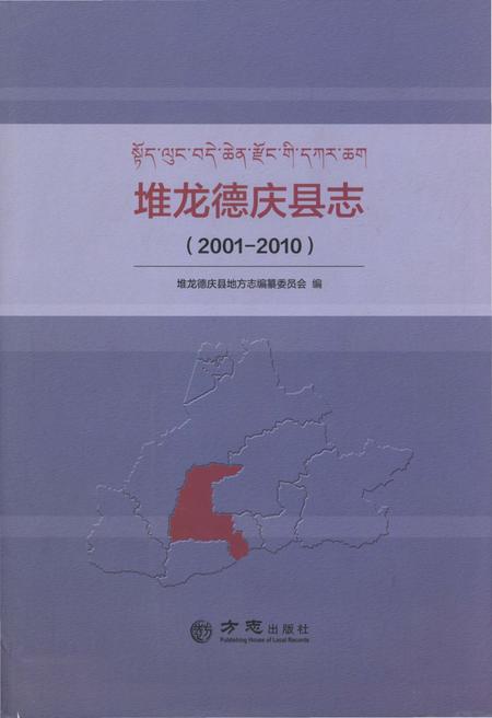 《堆龙德庆县志 2001-2010》.pdf电子版_西藏自治区志插图
