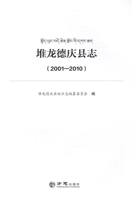 《堆龙德庆县志 2001-2010》.pdf电子版_西藏自治区志插图1
