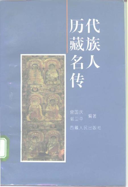《历代藏族名人传》.pdf电子版_西藏自治区志插图