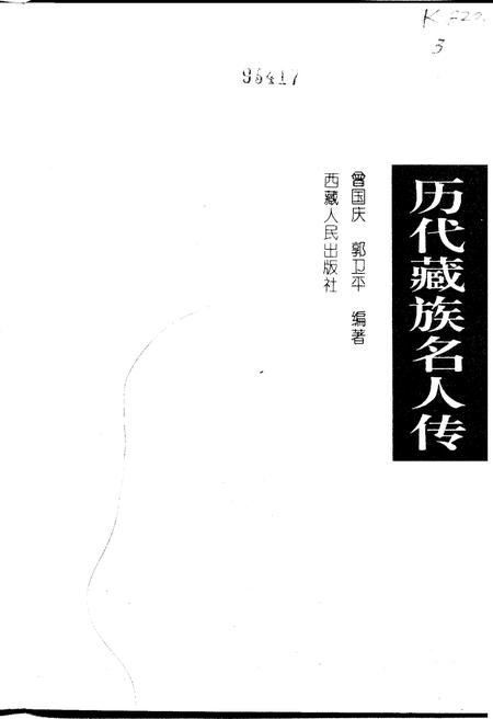 《历代藏族名人传》.pdf电子版_西藏自治区志插图1
