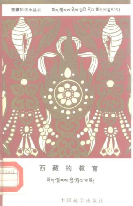 《西藏的教育》.pdf电子版_西藏自治区志插图