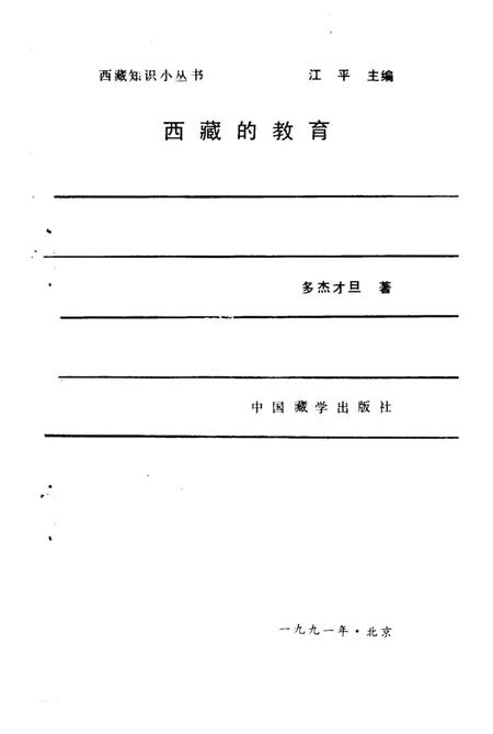 《西藏的教育》.pdf电子版_西藏自治区志插图1