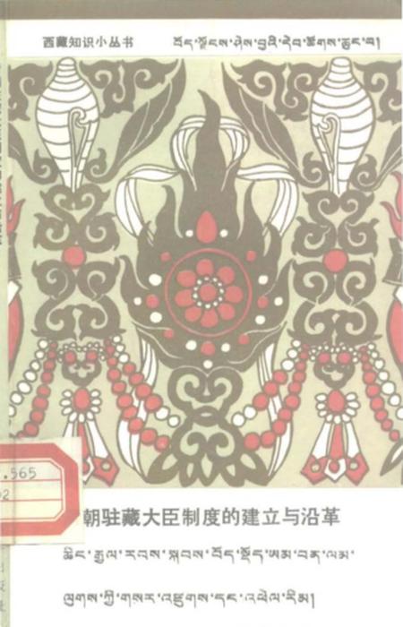 《清朝驻藏大臣制度的建立与沿革》.pdf电子版_西藏自治区志插图