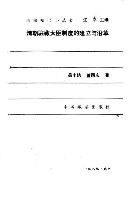 《清朝驻藏大臣制度的建立与沿革》.pdf电子版_西藏自治区志插图1