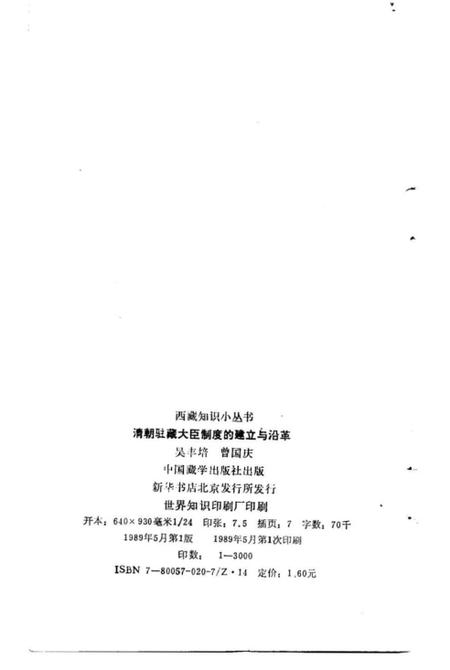 《清朝驻藏大臣制度的建立与沿革》.pdf电子版_西藏自治区志插图2