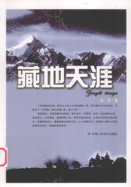 《藏地天涯》.pdf电子版_西藏自治区志插图