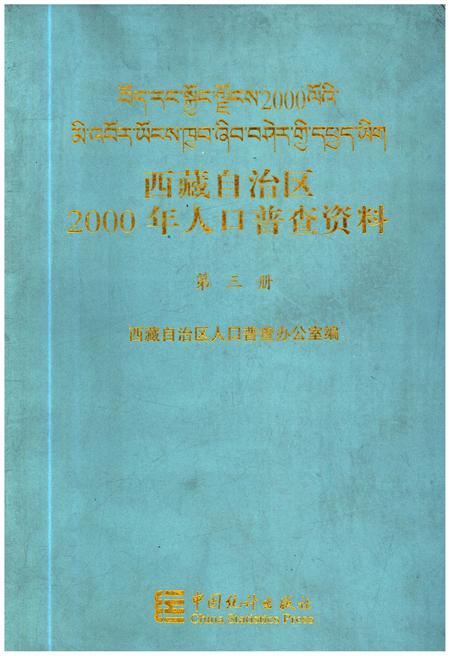 《西藏自治区2000年人口普查资料 第三册》.pdf电子版_西藏自治区志插图