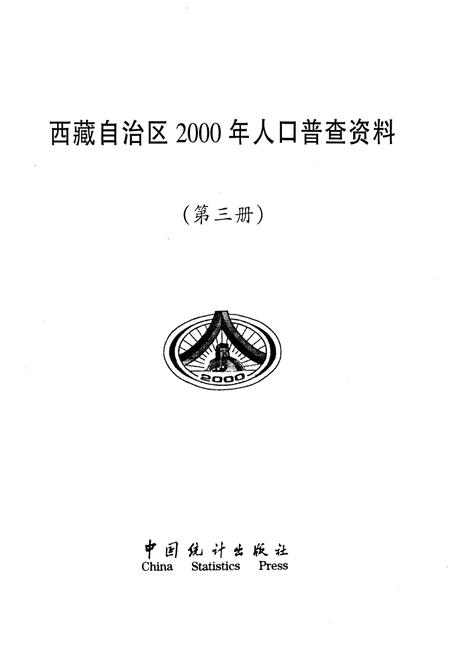 《西藏自治区2000年人口普查资料 第三册》.pdf电子版_西藏自治区志插图1