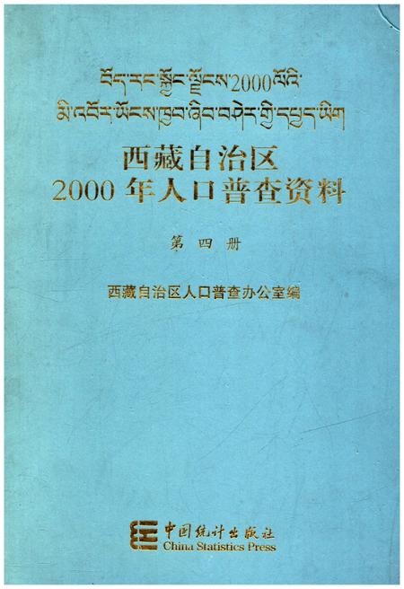 《西藏自治区2000年人口普查资料 第四册》.pdf电子版_西藏自治区志插图