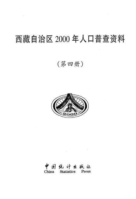 《西藏自治区2000年人口普查资料 第四册》.pdf电子版_西藏自治区志插图1