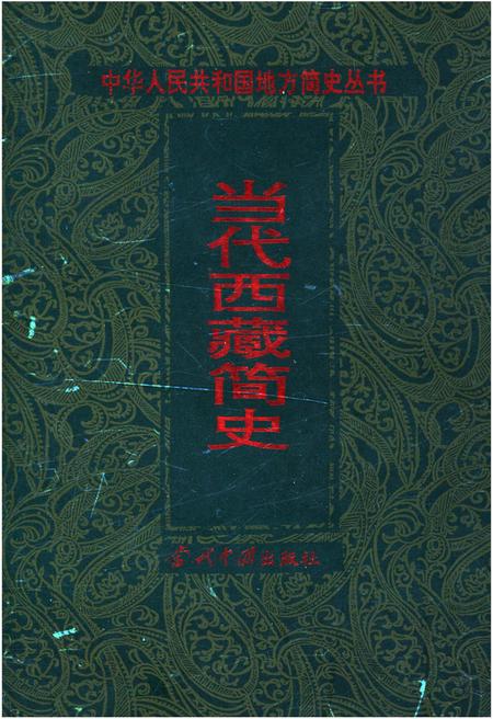 《当代西藏简史》.pdf电子版_西藏自治区志插图