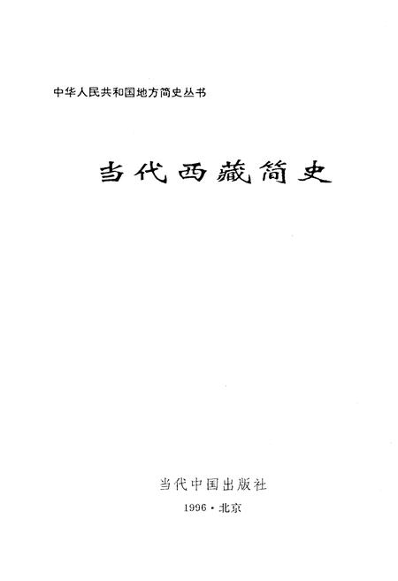 《当代西藏简史》.pdf电子版_西藏自治区志插图1