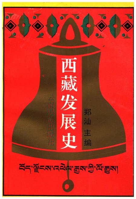 《西藏发展史》.pdf电子版_西藏自治区志插图