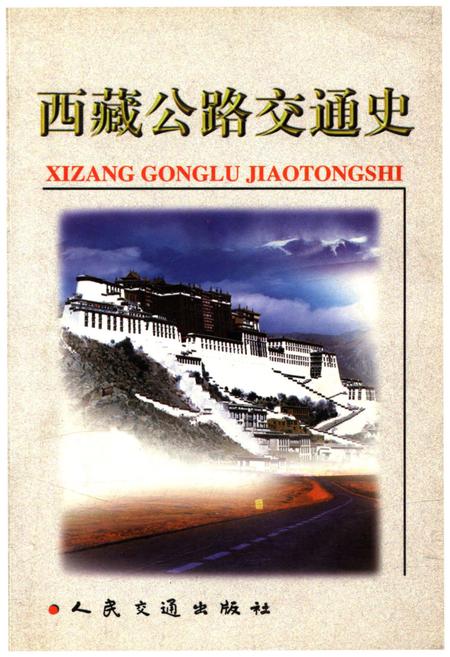 《西藏公路交通史》.pdf电子版_西藏自治区志插图