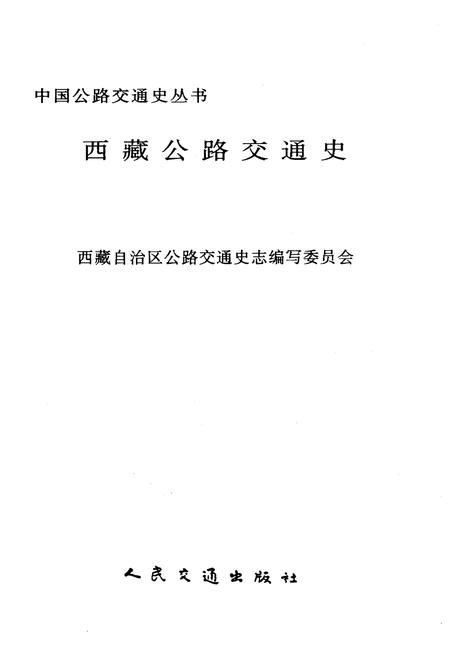 《西藏公路交通史》.pdf电子版_西藏自治区志插图1