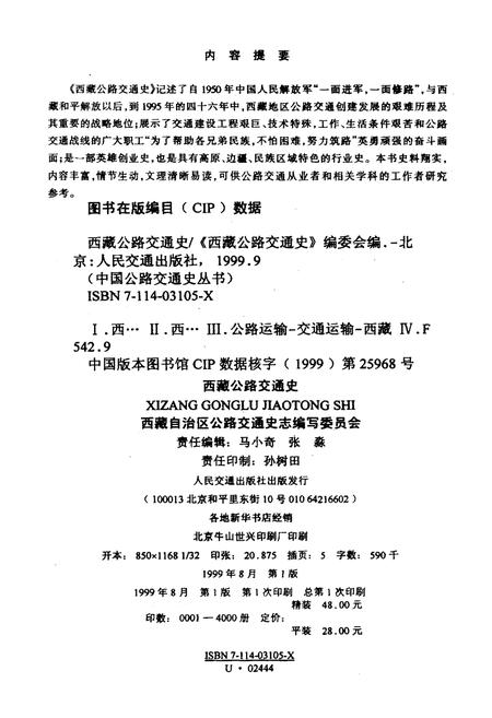 《西藏公路交通史》.pdf电子版_西藏自治区志插图2