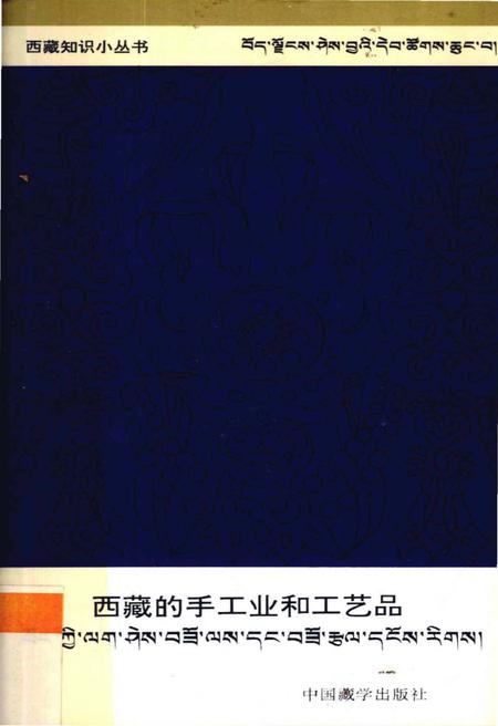 《西藏的手工业和工艺品》.pdf电子版_西藏自治区志插图
