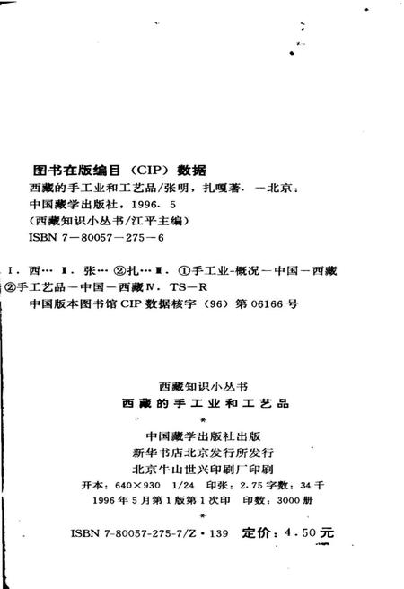 《西藏的手工业和工艺品》.pdf电子版_西藏自治区志插图3