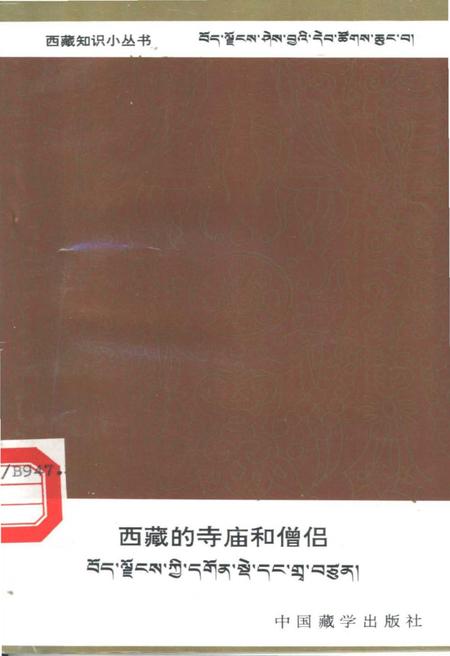 《西藏的寺庙和僧侣》.pdf电子版_西藏自治区志插图