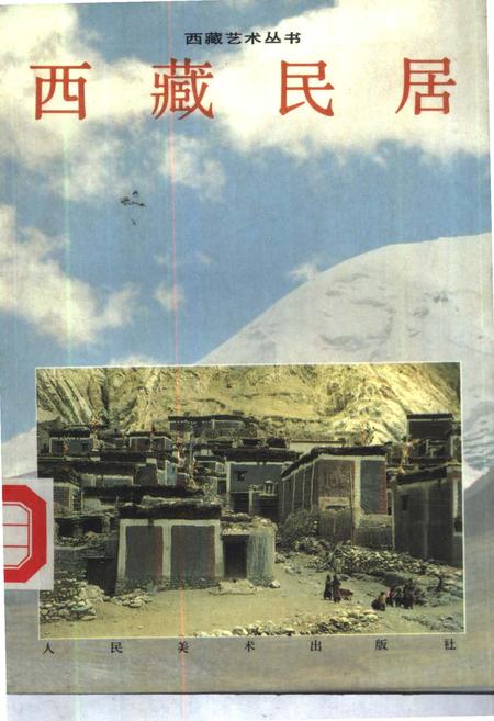 《西藏民居》.pdf电子版_西藏自治区志插图