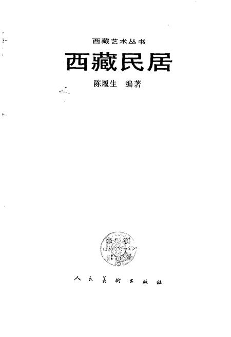 《西藏民居》.pdf电子版_西藏自治区志插图1