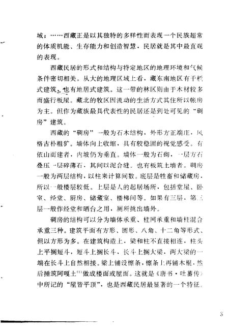 《西藏民居》.pdf电子版_西藏自治区志插图5