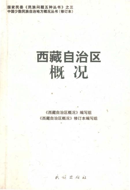 《西藏自治区概况》.pdf电子版_西藏自治区志插图